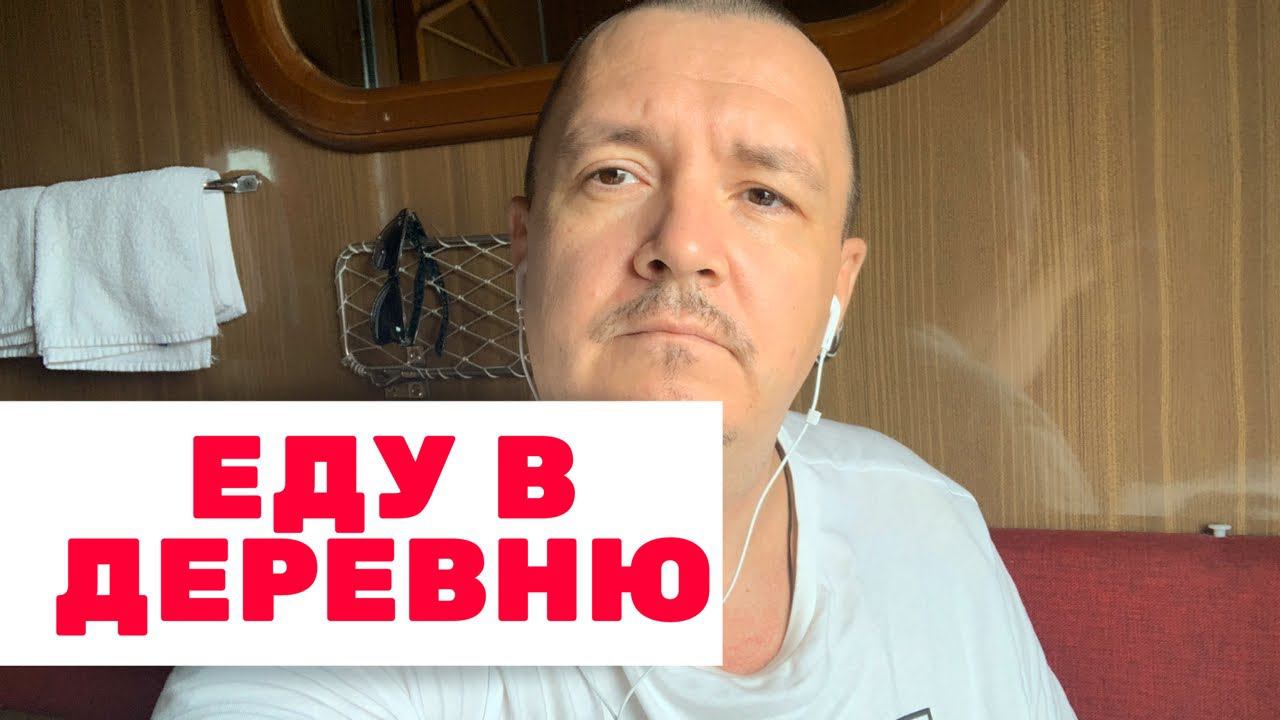 Еду в ДЕРЕВНЮ. Как живут люди в Российских ДЕРЕВНЯХ смотреть онлайн