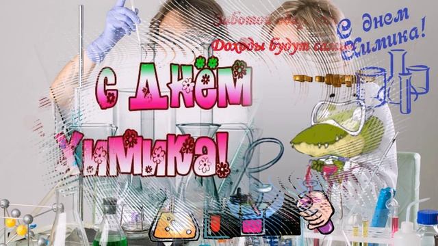 С днем Химика?Поздравляю с днем химика?Прикольное поздравление химикам? смотреть онлайн