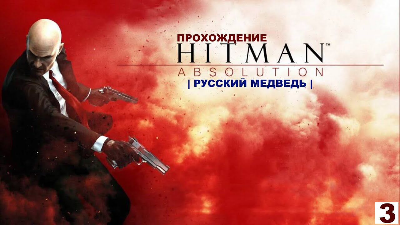 HITMAN ABSOLUTION - ПРОХОЖДЕНИЕ | РУССКИЙ МЕДВЕДЬ | СТРИМ 3 | (ФИНАЛ) смотреть онлайн