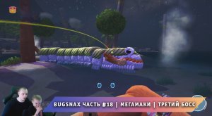 Bugsnax ➤ Часть #18 ➤ Мегамаки ➤ Третий Босс ➤ Прохождение игры про Жуконямок ➤ Бакснекс ➤ Живая Еда