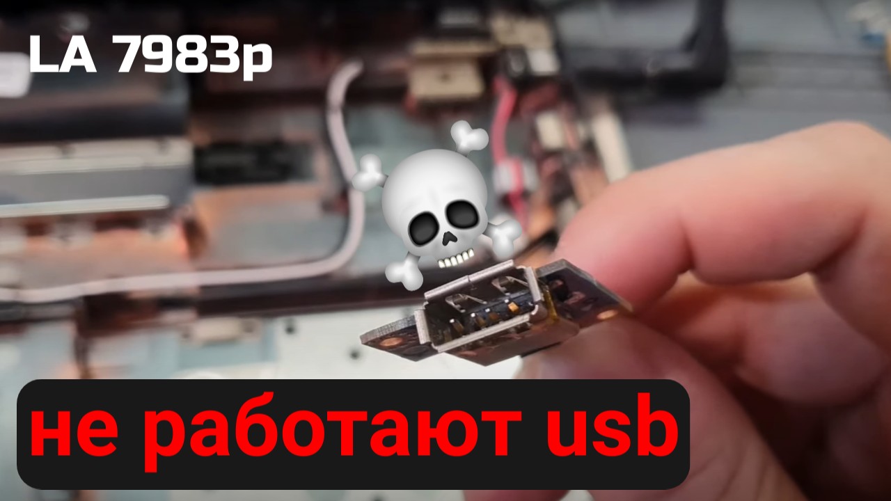 LA-7983p не работают usb смотреть онлайн