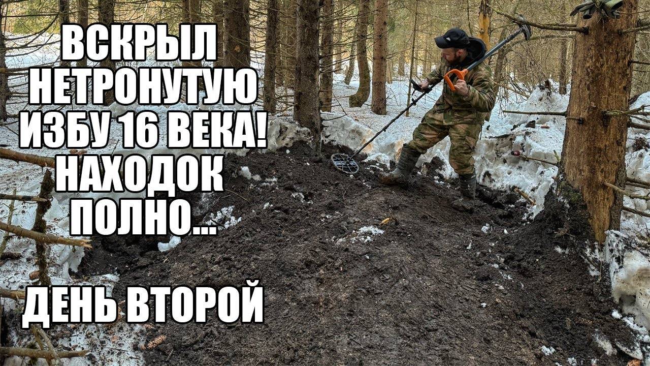 ВСКРЫЛ НЕТРОНУТУЮ ИЗБУ 16 ВЕКА! НАХОДОК ПОЛНО... Поиск золота с металлоискателем / Russian Digger
