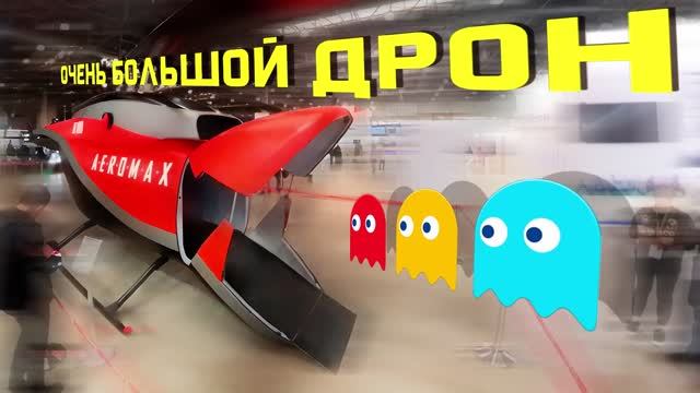 Показываем БПЛА-гигант от «Аэромакс» смотреть онлайн