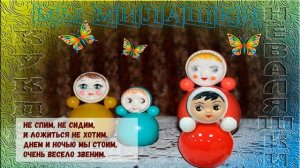 Куклы Неваляшки Песня для малышей
