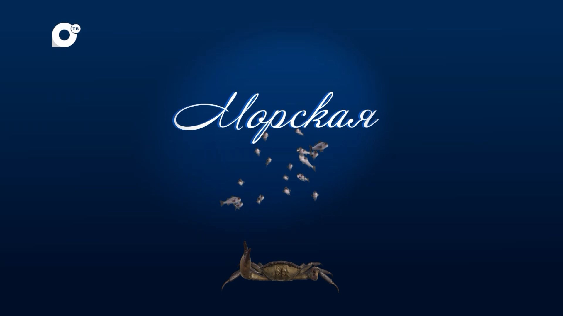 Морская / Мыс Шульца смотреть онлайн