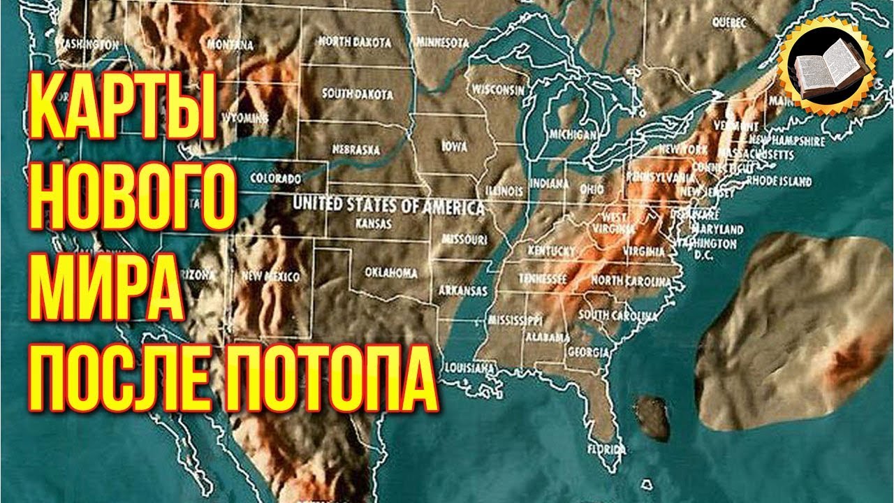 Карты нового мира после нового глобального потопа. Новая карта планеты смотреть онлайн