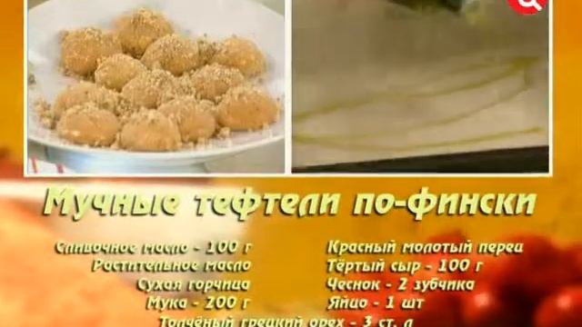 Мучные тефтели по фински смотреть онлайн