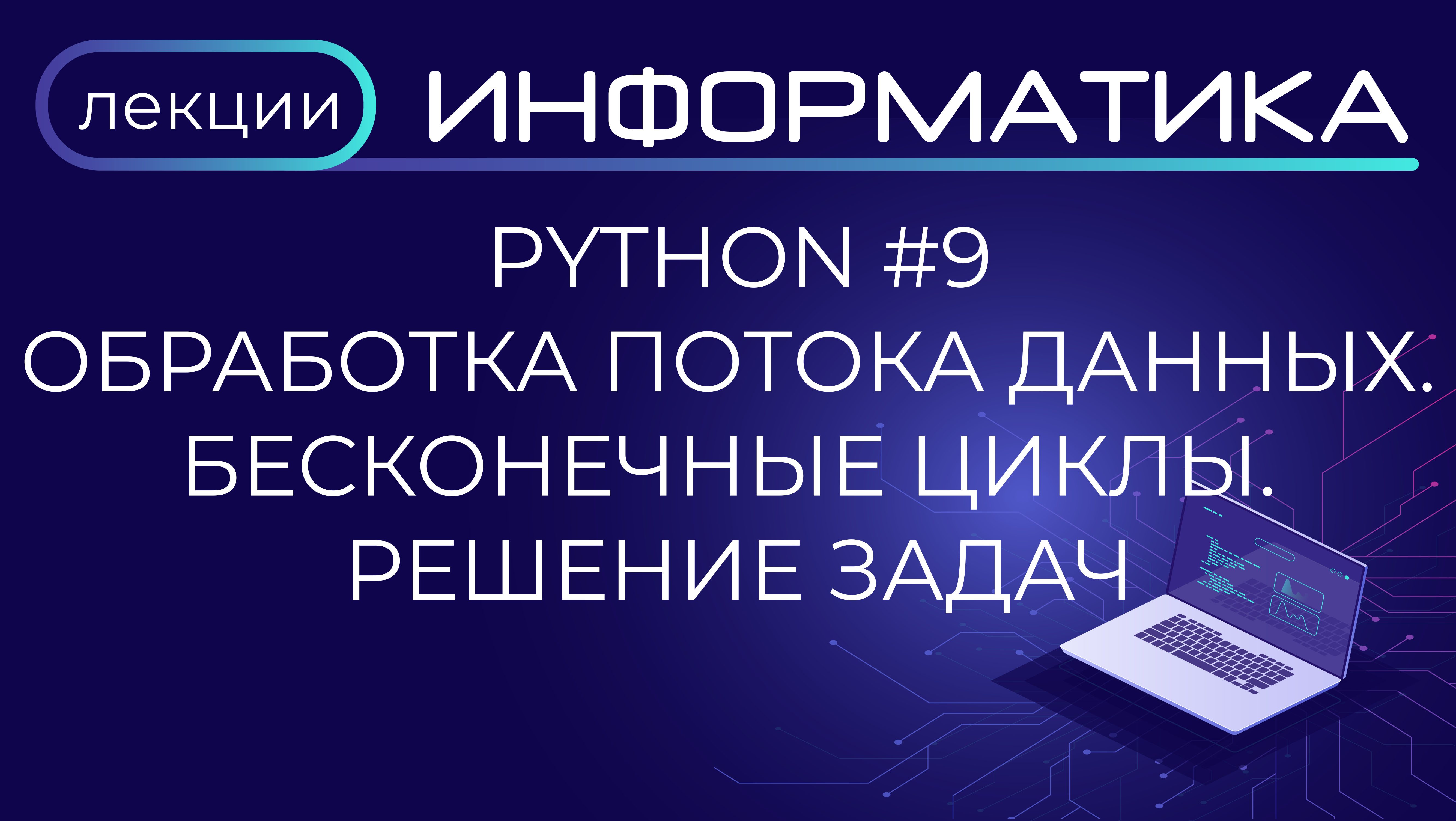 Python #9 Обработка потока данных Бесконечные циклы Решение задач смотреть онлайн