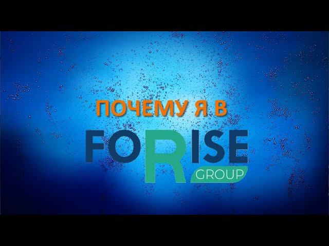 FORISE GROUP. Почему я в компании? Истории Успеха Лидеров г. Тольятти. смотреть онлайн