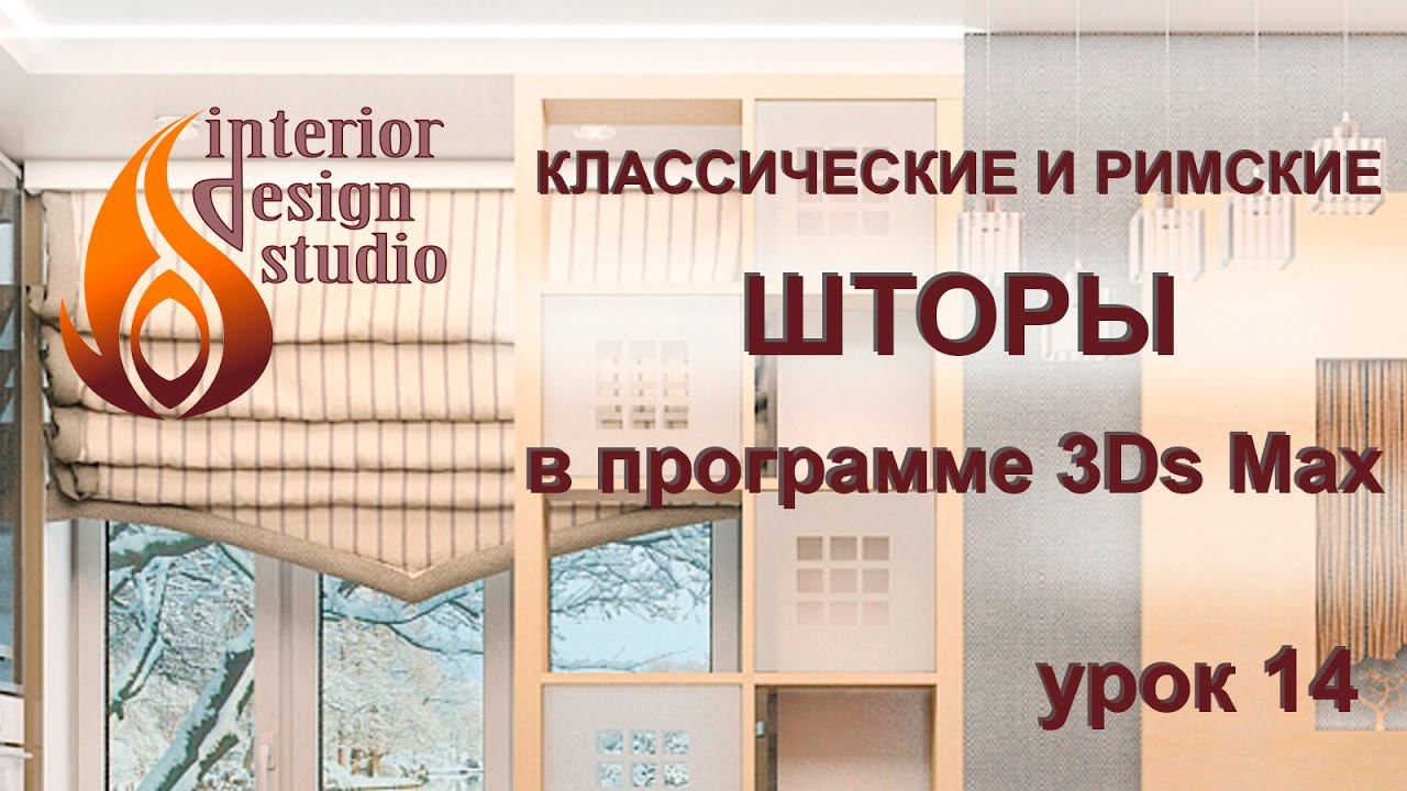 Классические и римские шторы в программе 3Ds Max - урок №14 смотреть онлайн