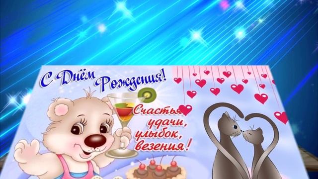 С днём Рождения Миша и Катюша!!! смотреть онлайн