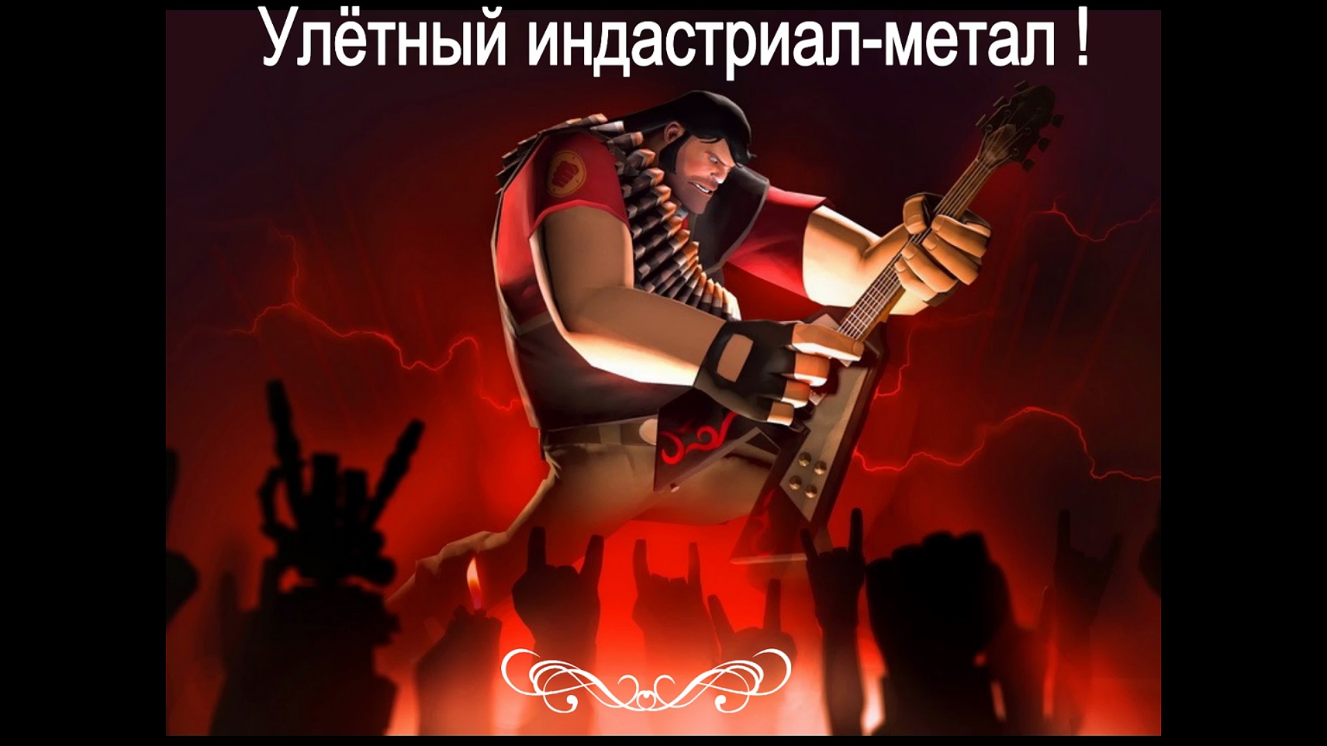 Улётный индастриал-метал ! 1.