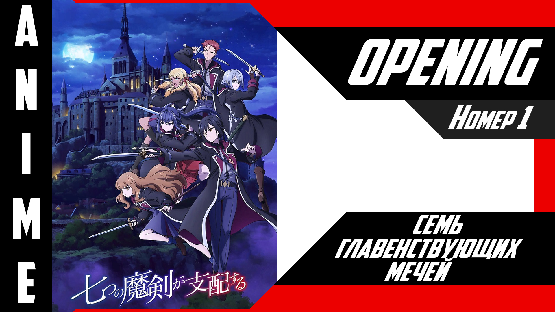 Семь главенствующих мечей | Опенинг | №1| 4K | смотреть онлайн