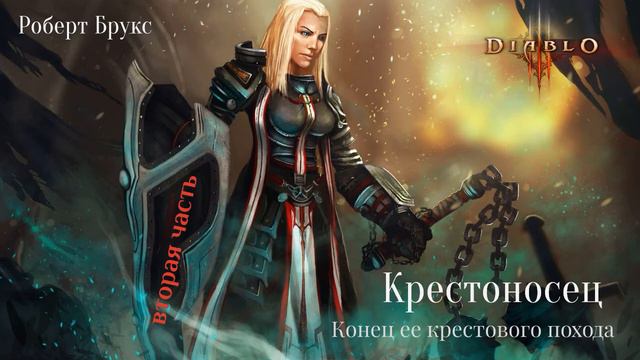 Diablo 3. Аудио рассказ: Крестоносец (2 часть) Роберт Брукс \\ Перезалив. смотреть онлайн