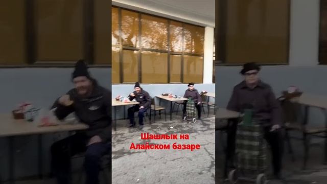 Шашлык на Алайском базаре смотреть онлайн