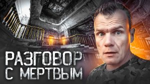 Разговор с мертвым, заброшенный дом
