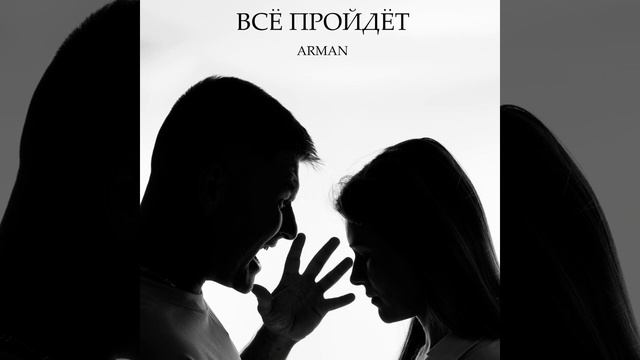 Arman Всё пройдёт смотреть онлайн