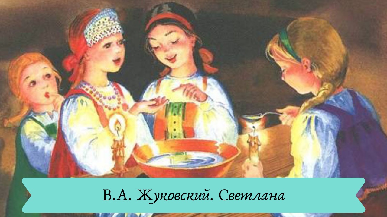 В.А. Жуковский. Светлана. смотреть онлайн
