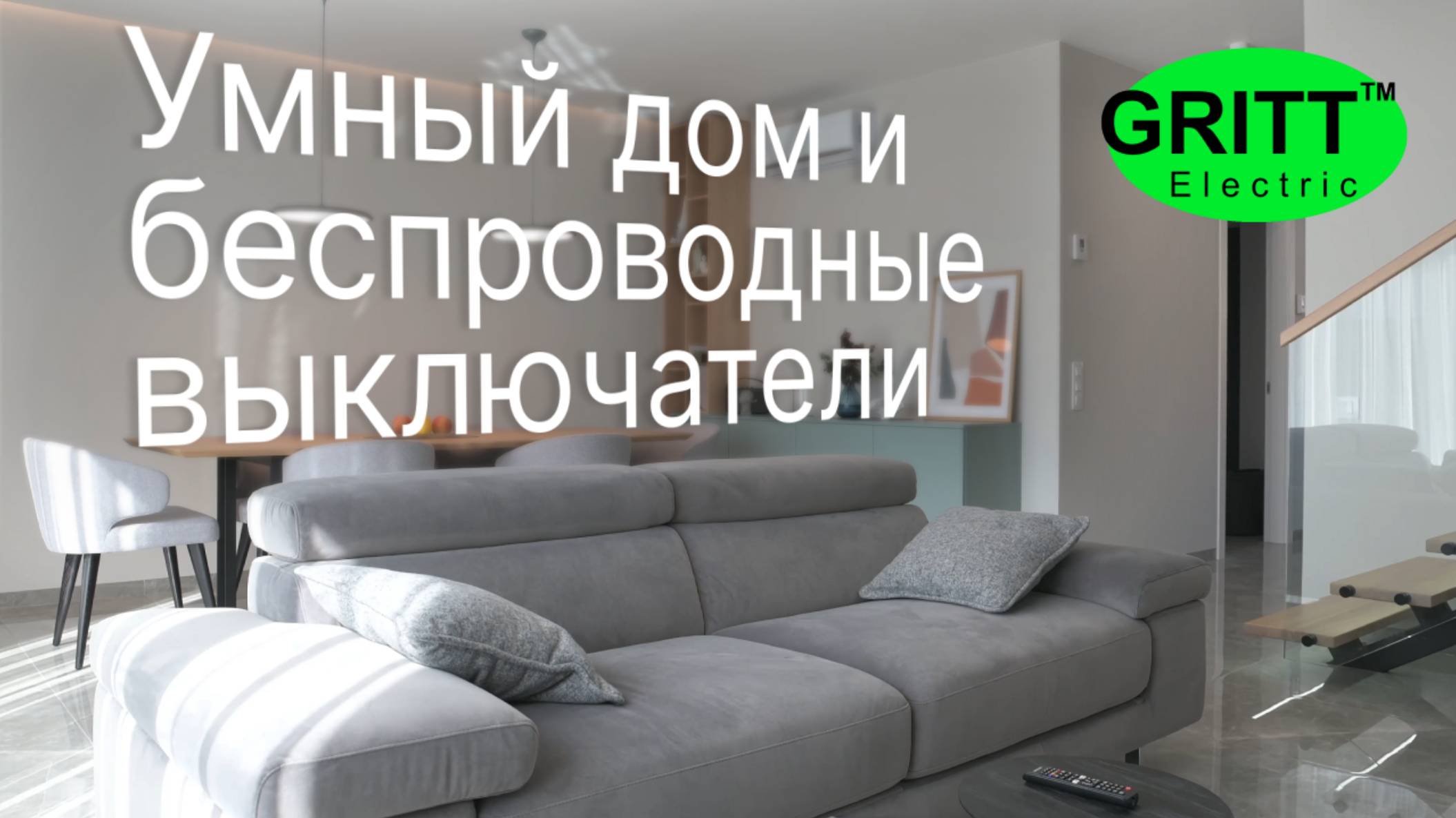 GRITT Electric системы умного дома и беспроводные выключатели
