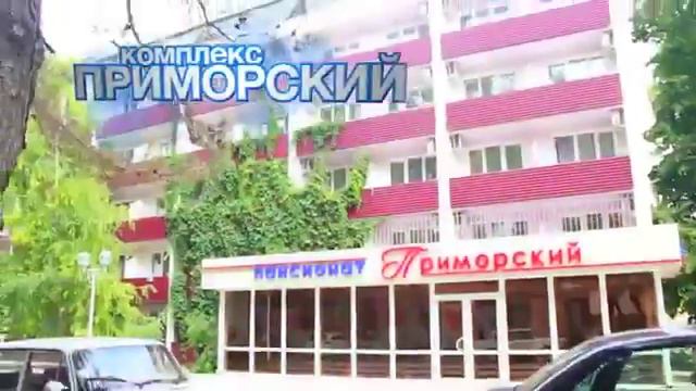 пансионат «Приморский» - п.Дивноморское смотреть онлайн
