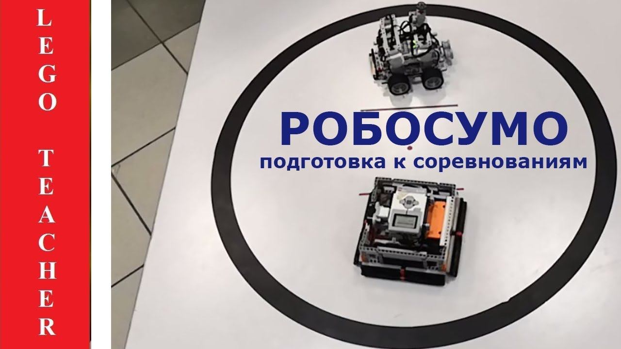 Robosumo Lego EV3. Робо Сумо EV3 подготовка к соревнованиям. Робототехника для начинающих смотреть онлайн