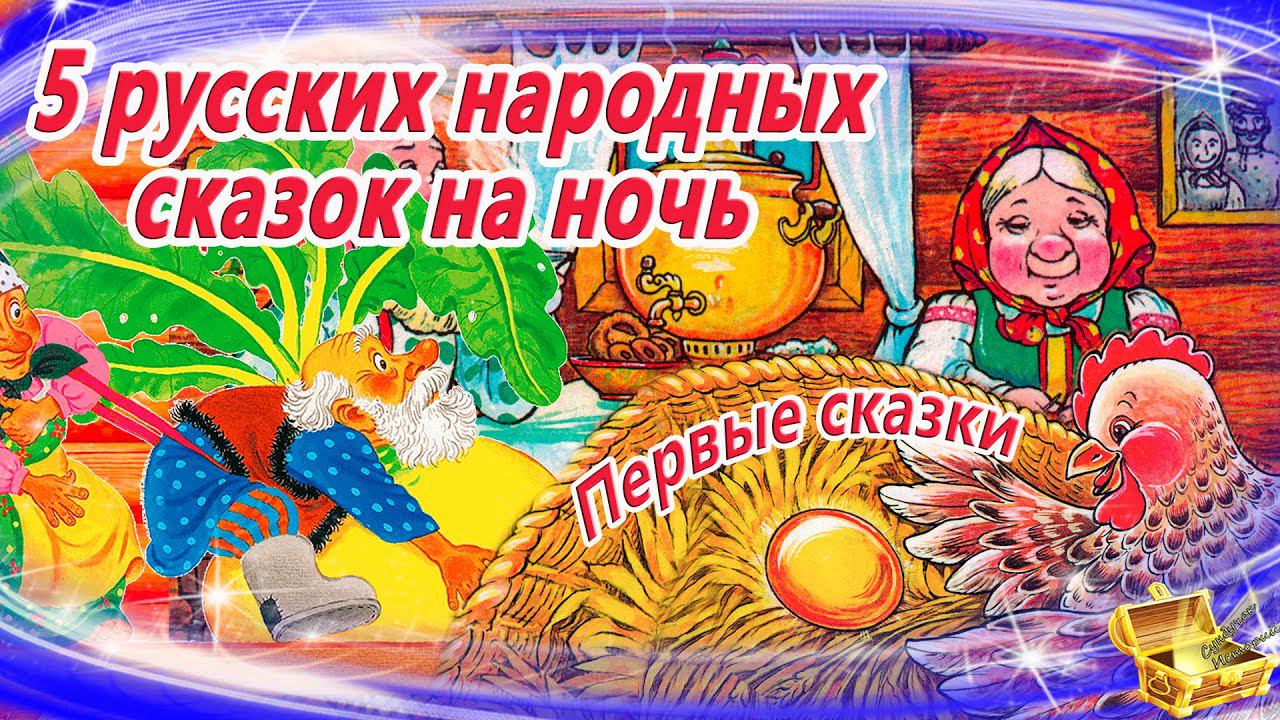 5 русских народных сказок для малышей | Первые сказки для самых маленьких| Сказки на ночь |Сборник38