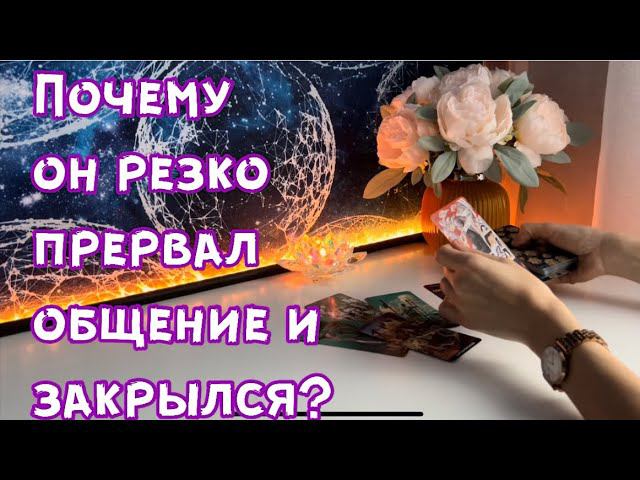 Почему он резко прервал общение? смотреть онлайн