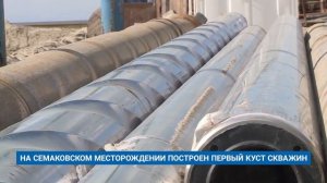 НА СЕМАКОВСКОМ МЕСТОРОЖДЕНИИ ПОСТРОЕН ПЕРВЫЙ КУСТ СКВАЖИН