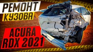 Ремонт ТОТАЛА! Acura Rdx 2021 из США?
