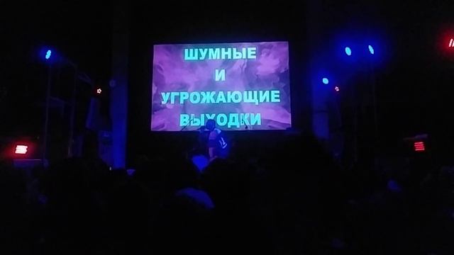 ШУМНЫЕ И УГРОЖАЮЩИЕ ВЫХОДКИ - ПОМОЙКА (live) смотреть онлайн