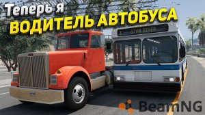 Теперь я водитель автобуса! Прохождение кампании в BeamNG Drive #2