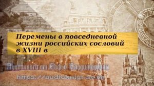История 8 класс $26 Перемены в повседневной жизни российских сословий в XVIIIв
