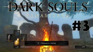 Встреча с виверной! Dark souls remastered Полное прохождение за ловкача #3