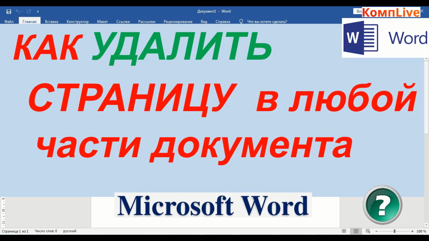 Как Удалить Страницу в Ворде смотреть онлайн