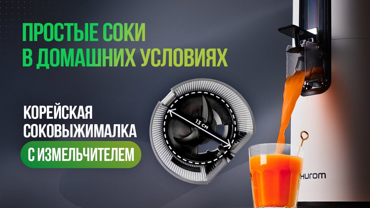 Как отжимать соки дома? Cоковыжима с предварительным измельчителем Hurom H400 смотреть онлайн