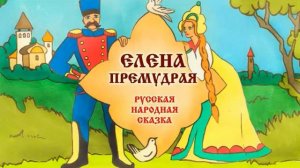 Сказка - Елена Премудрая