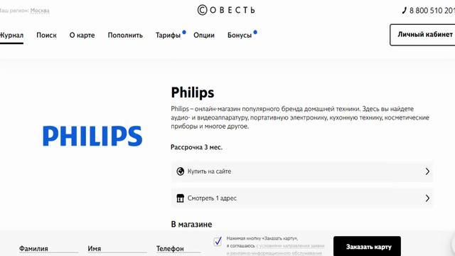 Рассрочка на домашнюю технику без процентов в магазине партнере Philips с картой Совесть смотреть онлайн