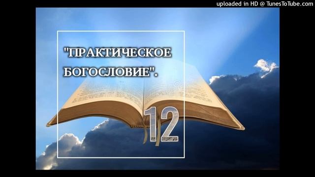"Практическое Богословие"-12 смотреть онлайн