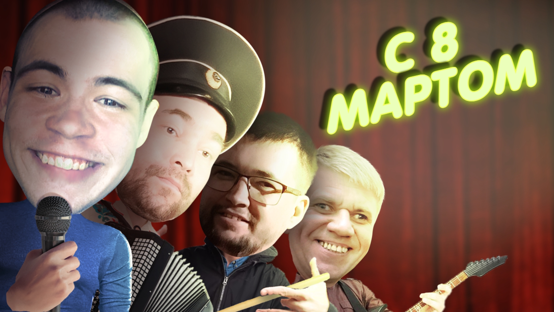 С 8 мартом! смотреть онлайн