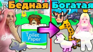 Из БОМЖА в Богачи Адопт ми, ПРИТВОРИЛАСЬ БЕДНОЙ СЕРИЯ №5 |Реакция игроков ROBLOX Adopt Me!