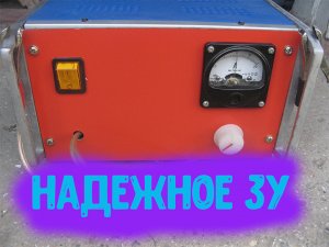 Зарядное устройство на тиристоре для авто и мото аккумуляторов.