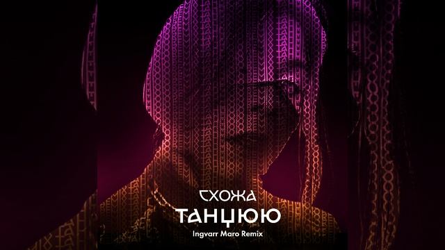 Танцюю (Ingvarr Maro Remix) смотреть онлайн