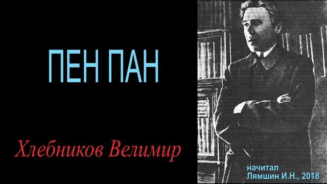 ПЕН ПАН - Хлебников Велимир смотреть онлайн