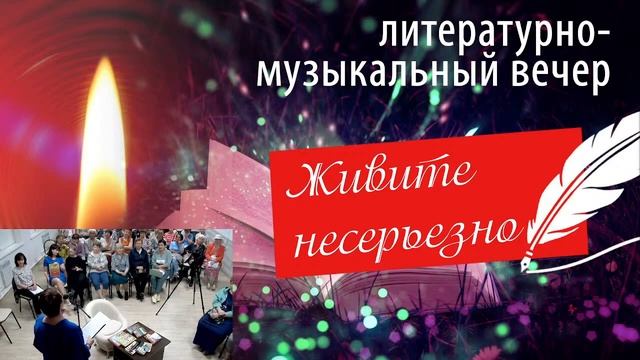 Литературный вечер смотреть онлайн