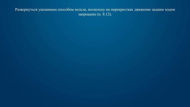 Билет 16 Вопрос 9 - Можно ли Вам на перекрестке выполнить разворот, двигаясь задним ходом? смотреть онлайн