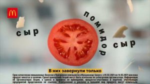 Реклама МакДоналдс " Круто закручено – попробуй! "