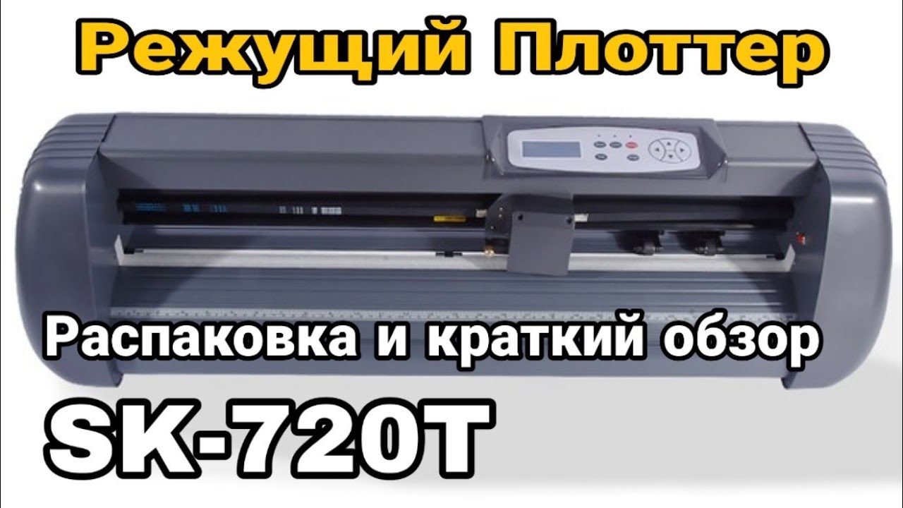 SK-720T Режущий ПЛОТТЕР_ Распаковка и краткий обзор sk720t vinyl cutter.mp4 смотреть онлайн