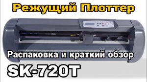 SK-720T Режущий ПЛОТТЕР_ Распаковка и краткий обзор sk720t vinyl cutter.mp4