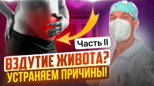 ВЗДУТИЕ живота Часть 2. Причины и упражнения и позы от вздутия.