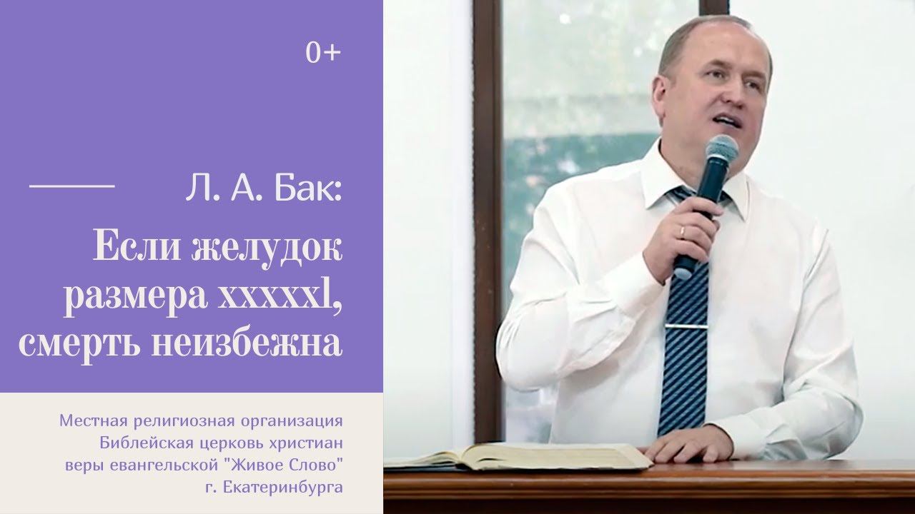Бак Леонид, «Если желудок размера XXXXXL, смерть неизбежна», г. Екатеринбург смотреть онлайн